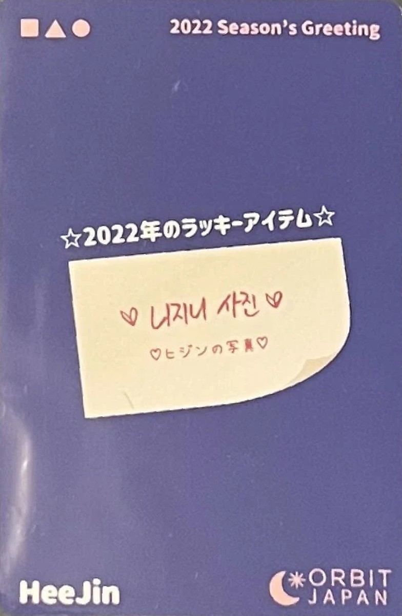 Heejin LOONA photocard back side - Orbit Japan Benefit