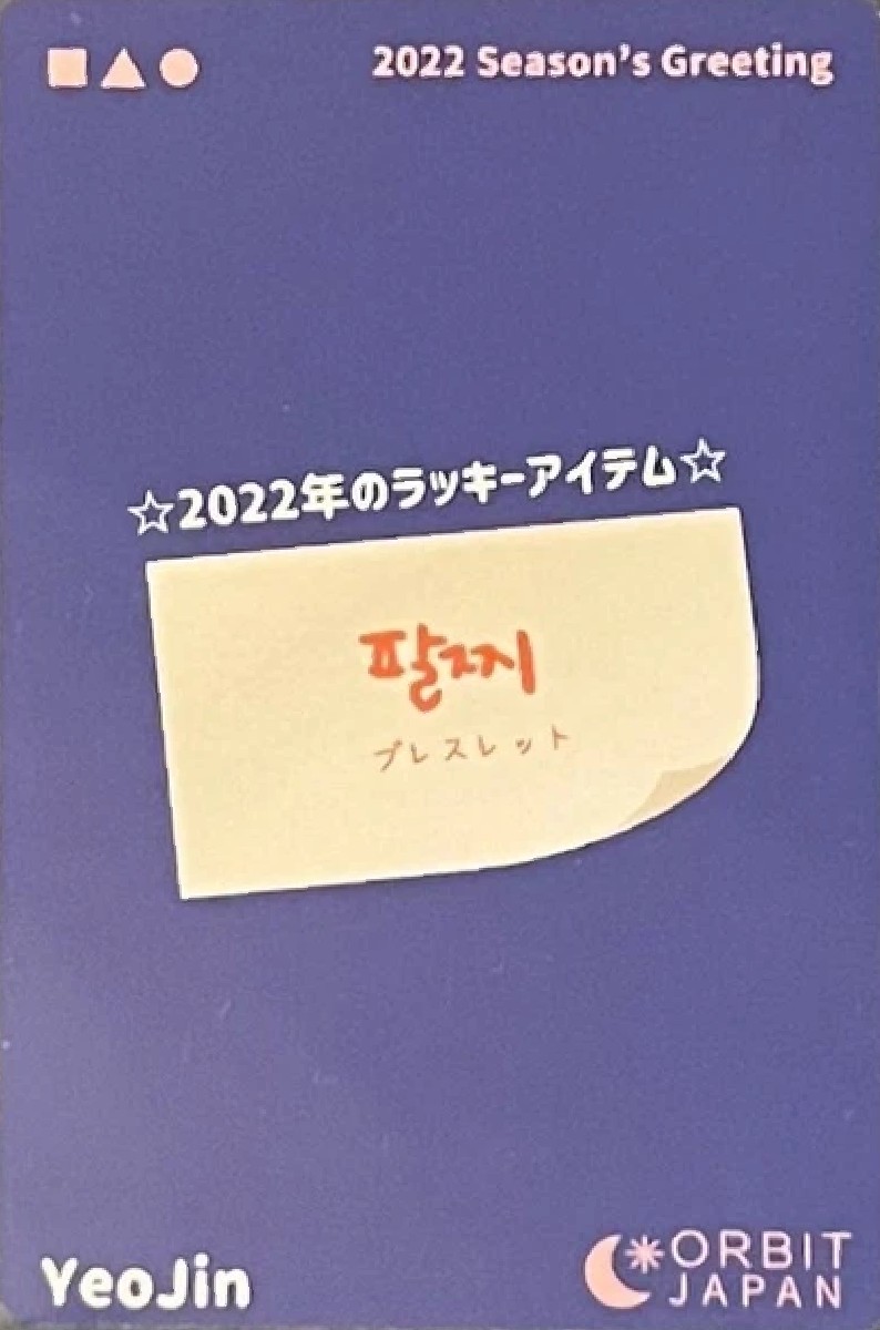 Yeojin LOONA photocard back side - Orbit Japan Benefit