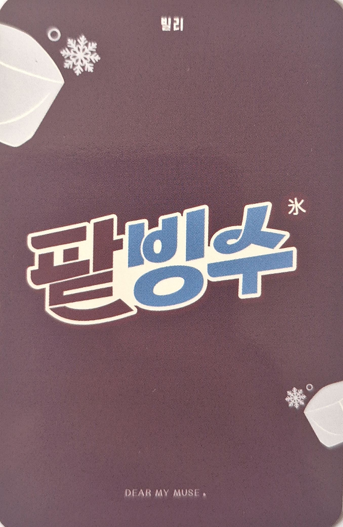 Moon Sua Billlie photocard back side - Offline