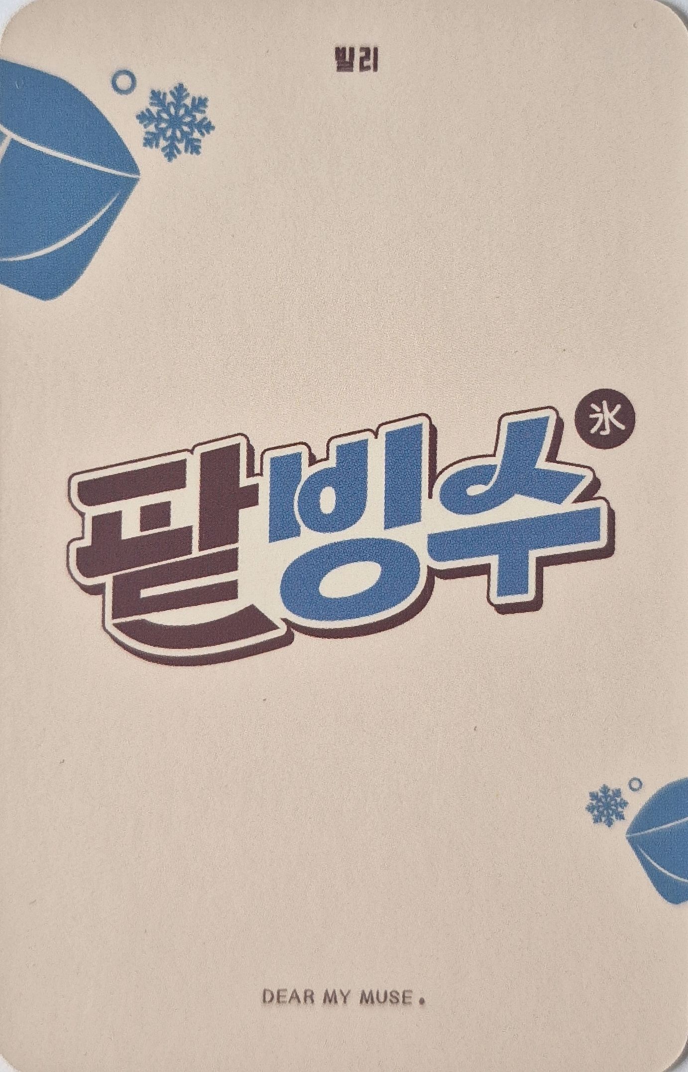 Moon Sua Billlie photocard back side - Benefit