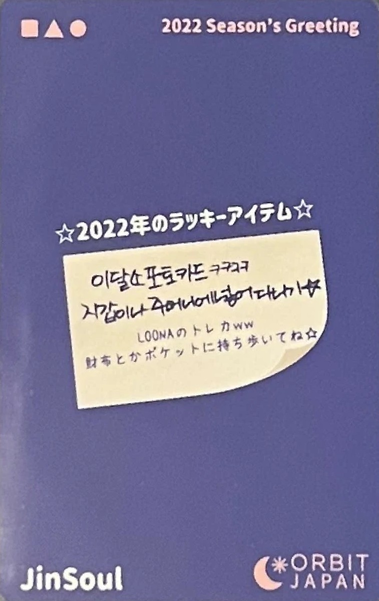 JinSoul LOONA photocard back side - Orbit Japan Benefit