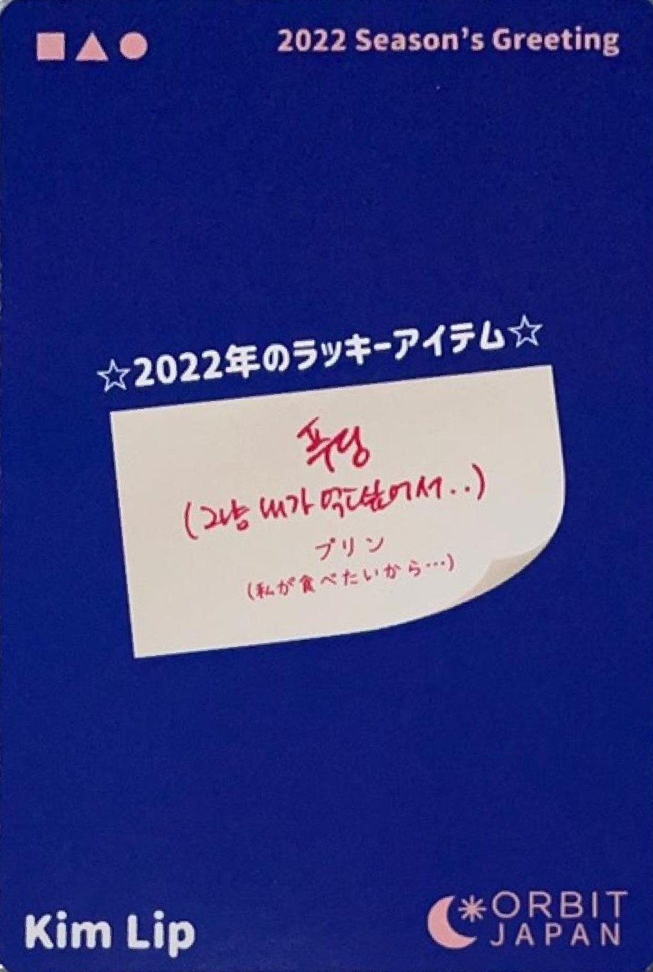 Kim Lip LOONA photocard back side - Orbit Japan Benefit